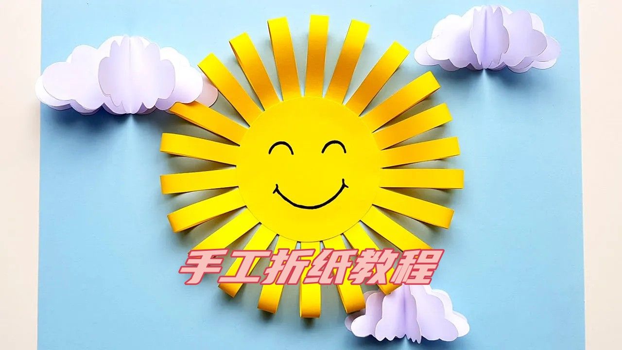 蓝天白云和太阳儿童手工折纸教程哔哩哔哩bilibili