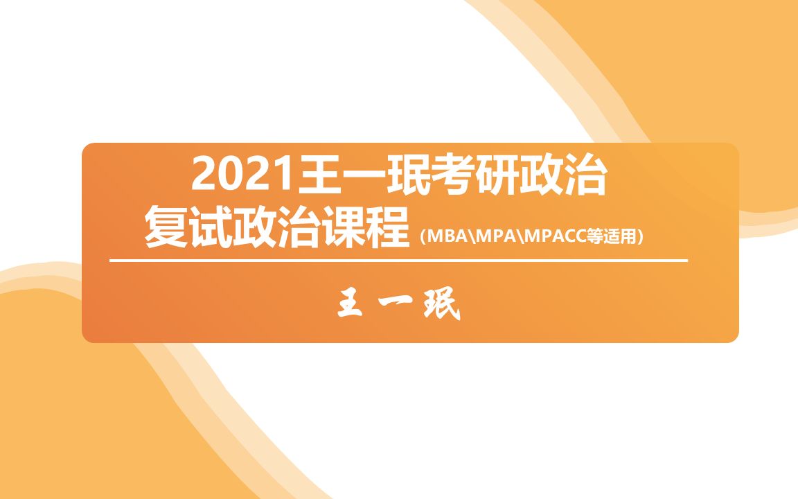 2021考研复试政治(课程+讲义)王一珉;适用于MBA、MPA、MPACC等七个初试无政治的专业硕士;3小时理清复试政治哔哩哔哩bilibili