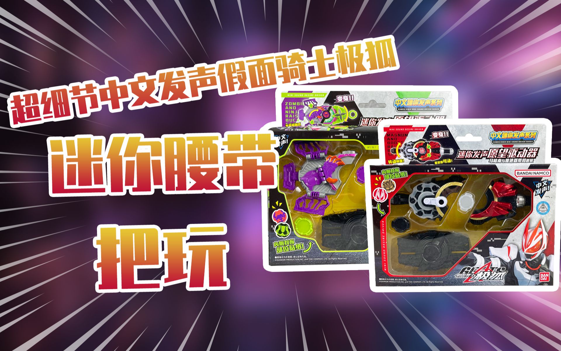 【测评】超细节发声中文假面骑士极狐迷你腰带把玩!