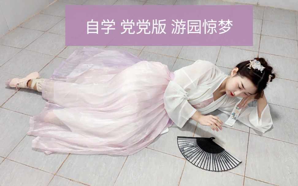 党妹版游园惊梦自学五小时会跳成什么样