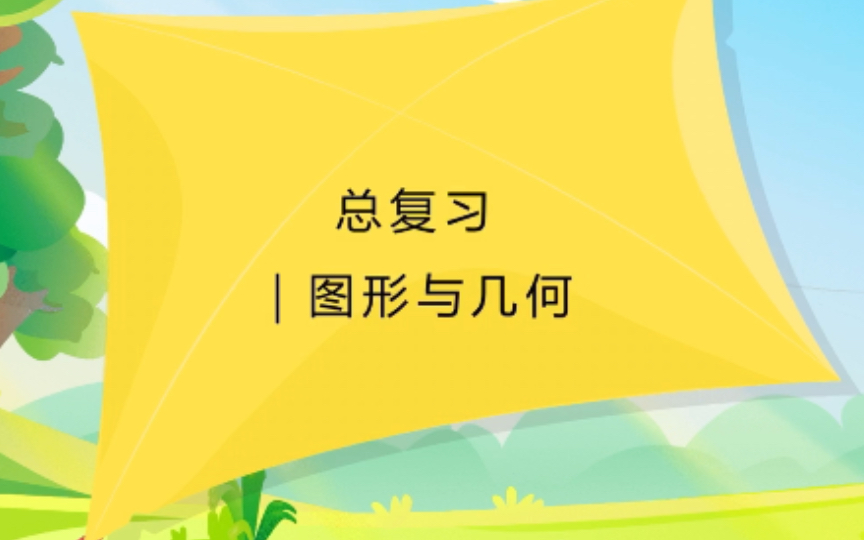 【小学数学百大知识点】|总结|小学图形与几何|公式梳理&举一反三|六年级哔哩哔哩bilibili