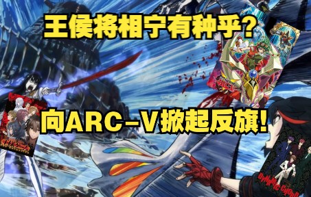 《国王游戏》为什么是神?向绝对帝王《游戏王ARCV》掀起反旗!重塑烂番世界格局.哔哩哔哩bilibili