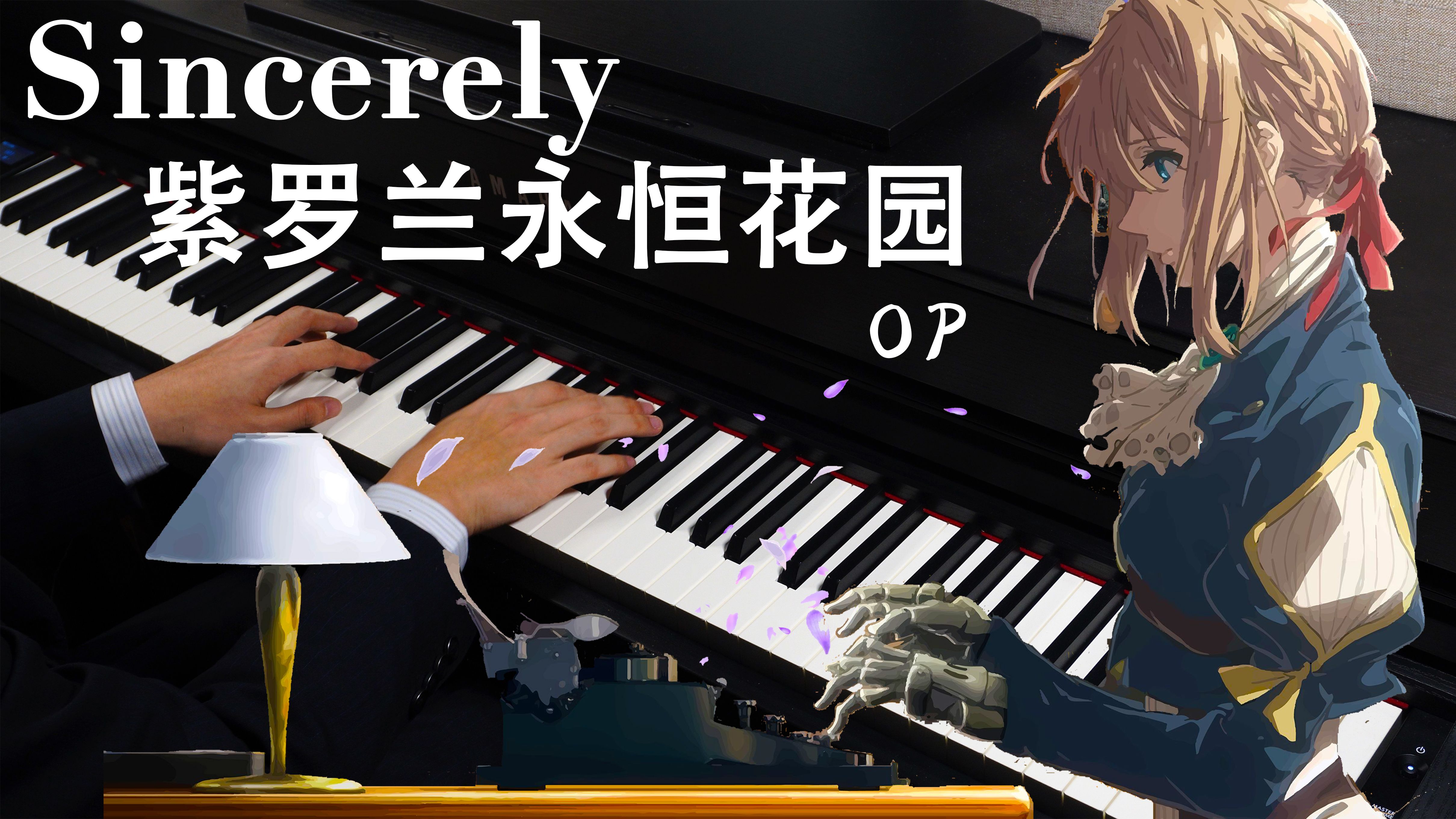 【sincerely】紫罗兰永恒花园op animenz ver. steinway d274 音源