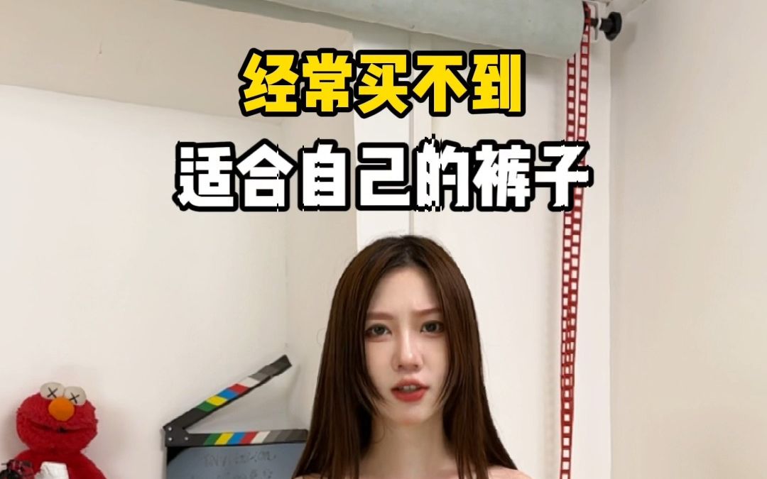 适用于腿型不好的男女生裤子推荐!哔哩哔哩bilibili