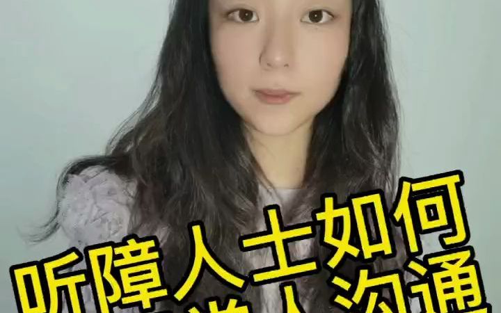 听障人士能和正常人沟通吗?哔哩哔哩bilibili