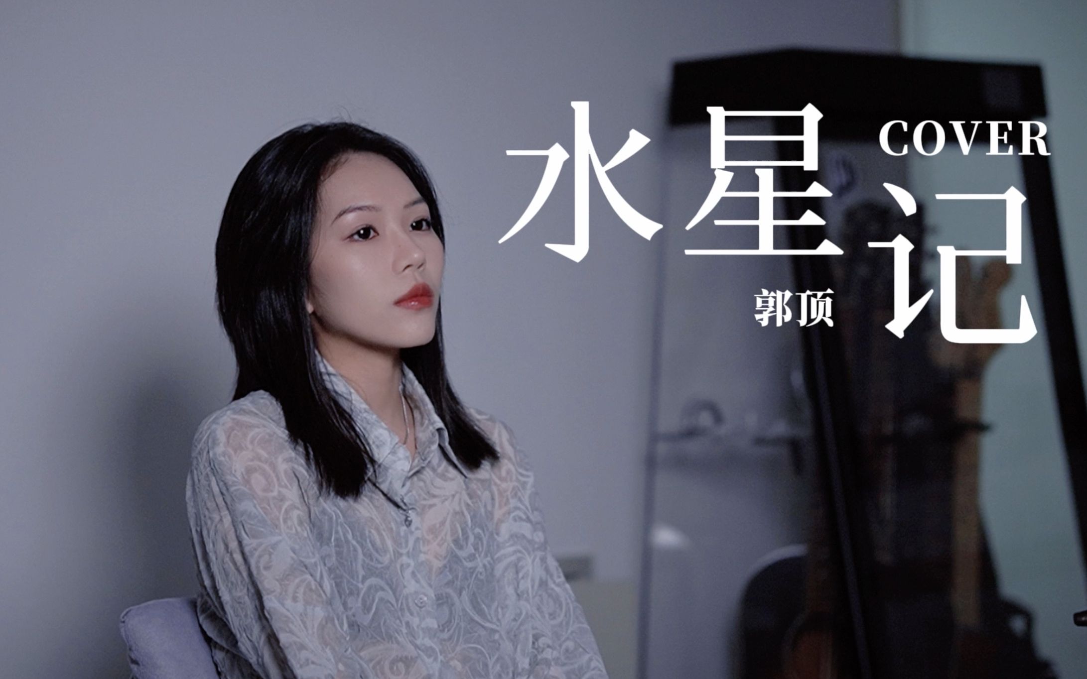你听,银河有迹可循 -《水星记》郭顶(cover)