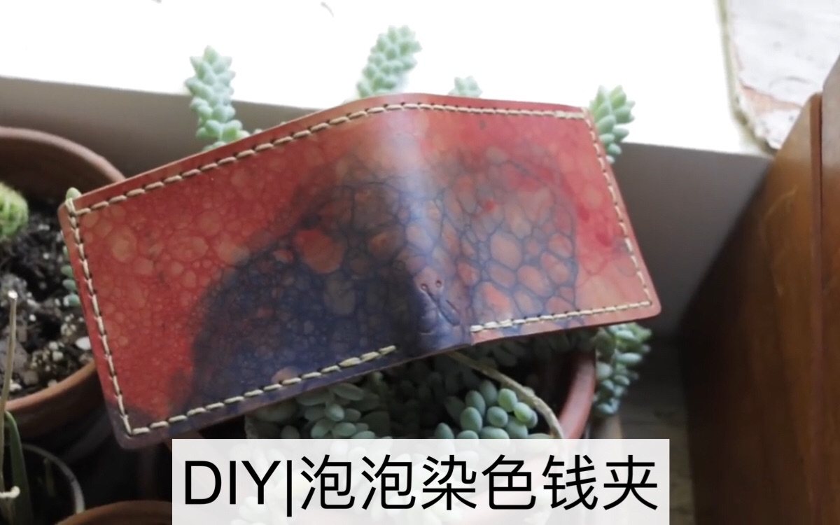 [图]DIY|肥皂泡泡+皮革=？？？ 世上独一份的染色钱夹