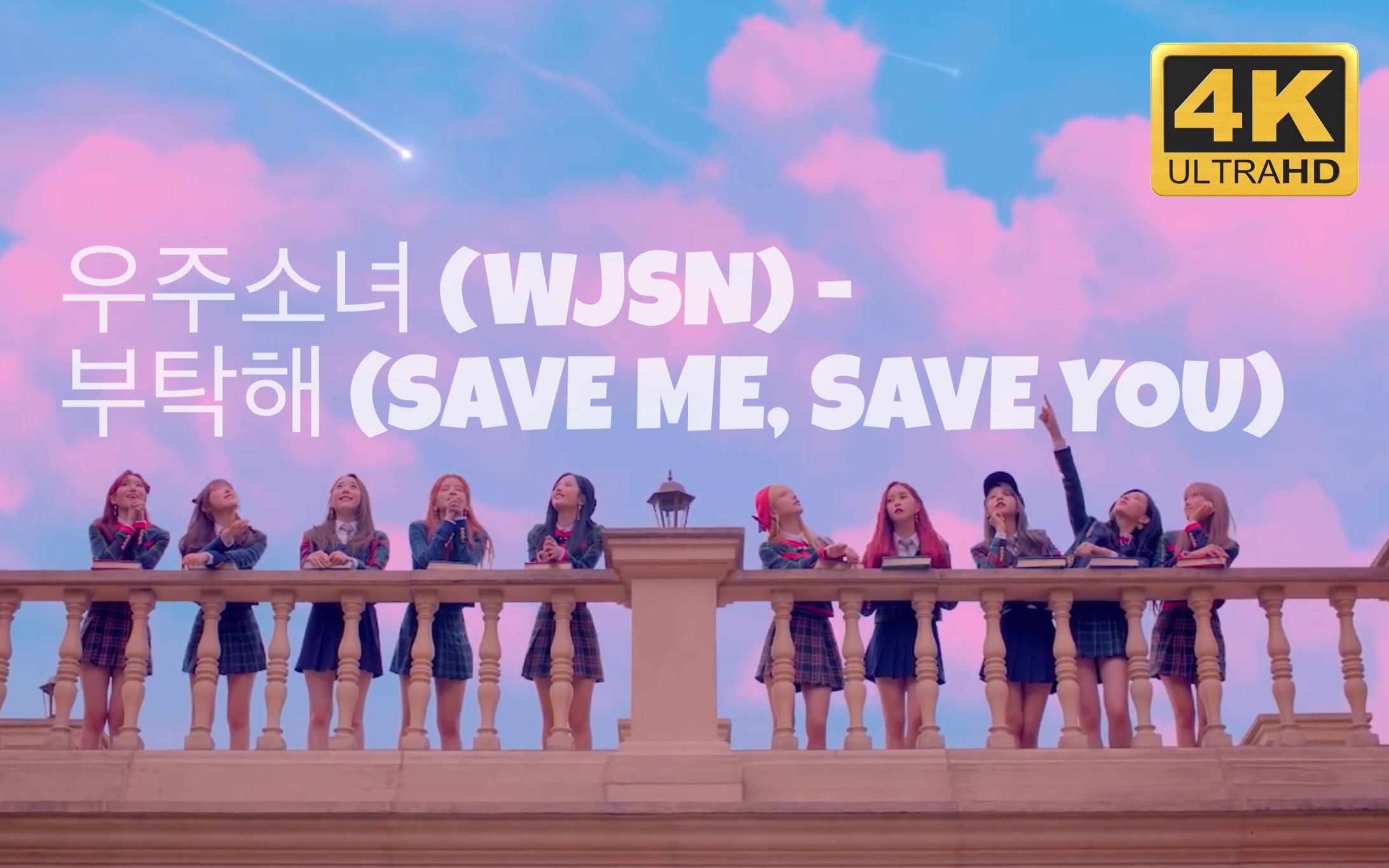 [图]「4K全高清」 WJSN- (SAVE ME, SAVE YOU)