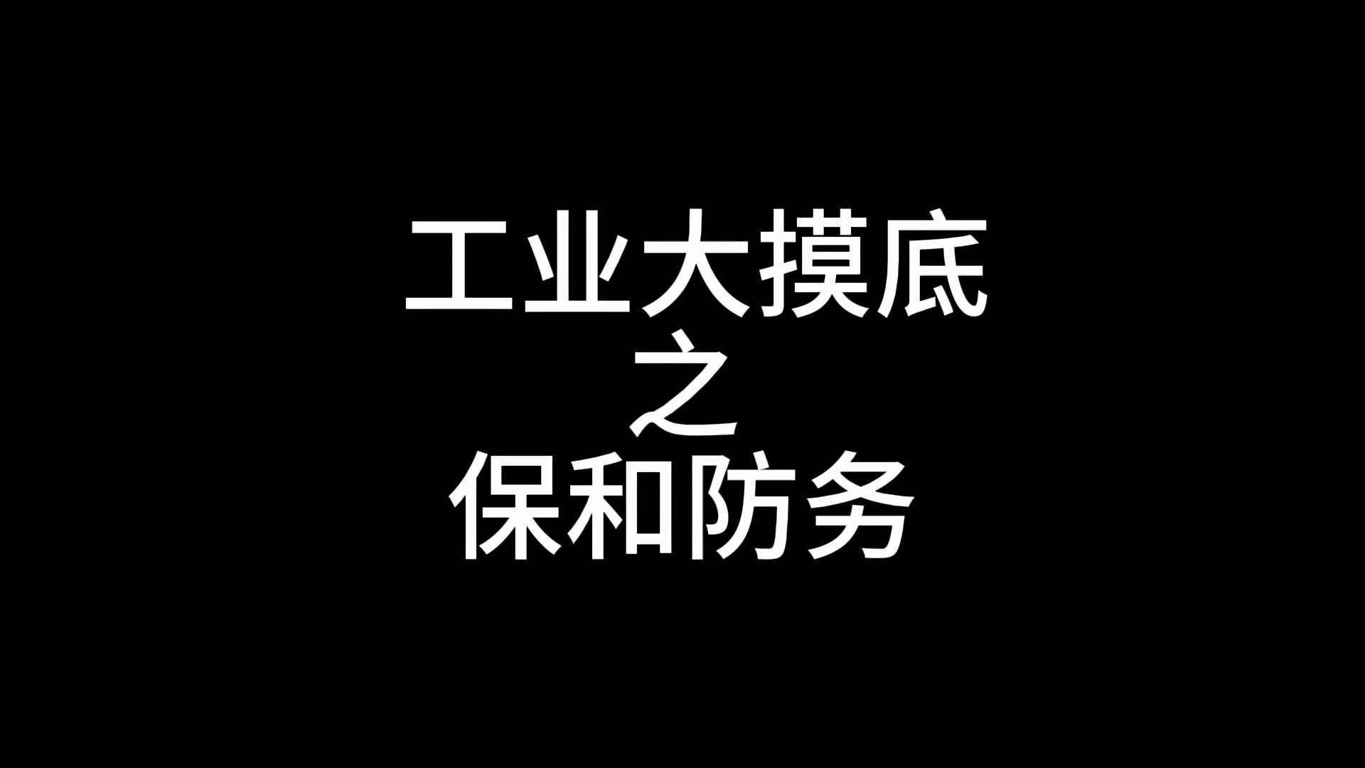 工业大摸底之保和防务,特种作战神器猎鹰旋翼机哔哩哔哩bilibili