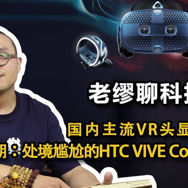 HTC VIVE Cosmos测评】国内主流VR头显评测第七期：处境尴尬的HTC VIVE