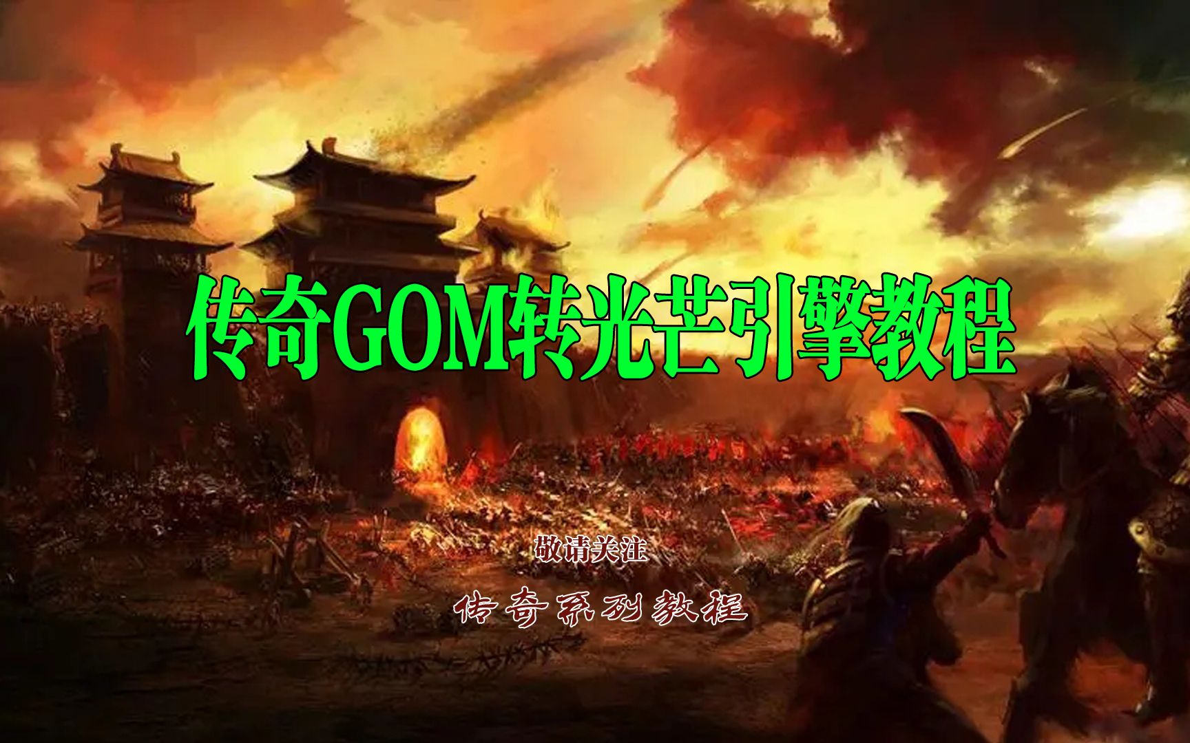 传奇GOM引擎转光芒引擎教程网络游戏热门视频