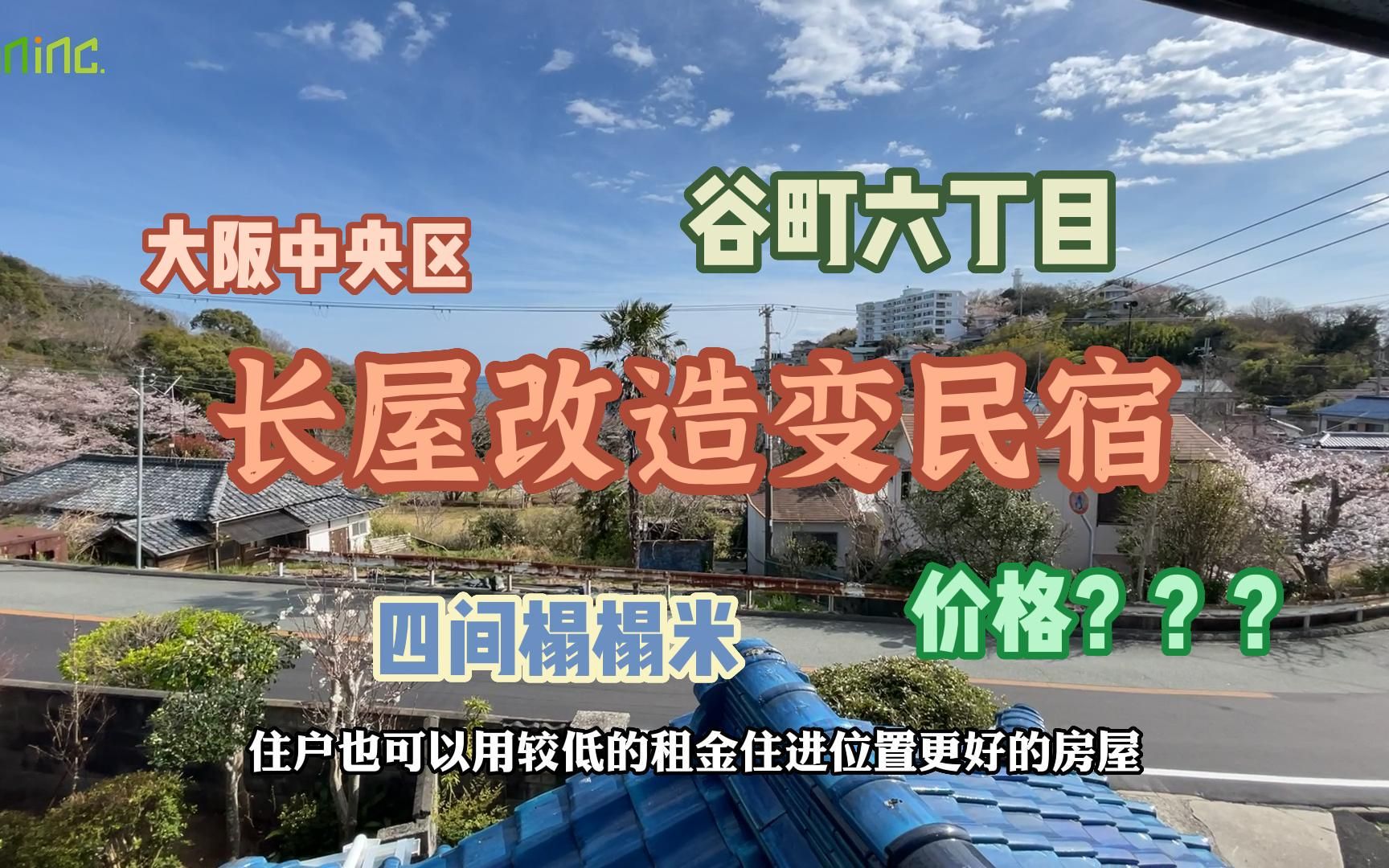 长屋改造民宿!长屋改造再利用是日本现在的热门趋势,一起来看看这套改造后的长屋吧!哔哩哔哩bilibili