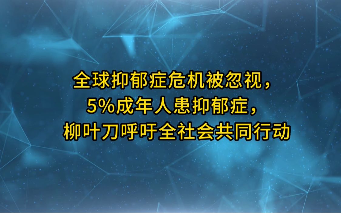 全球抑郁症危机被忽视,5%成年人患抑郁症,柳叶刀呼吁全社会共同行动哔哩哔哩bilibili