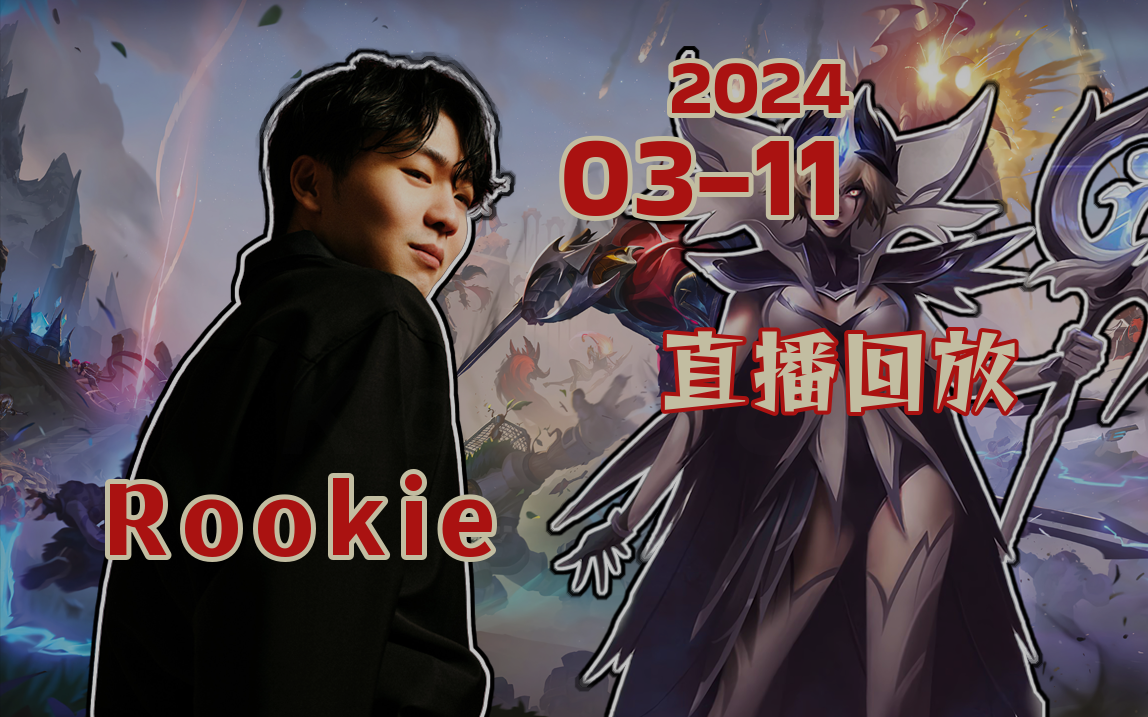 【rookie】2024-03-11 23点直播回放 开心的直播