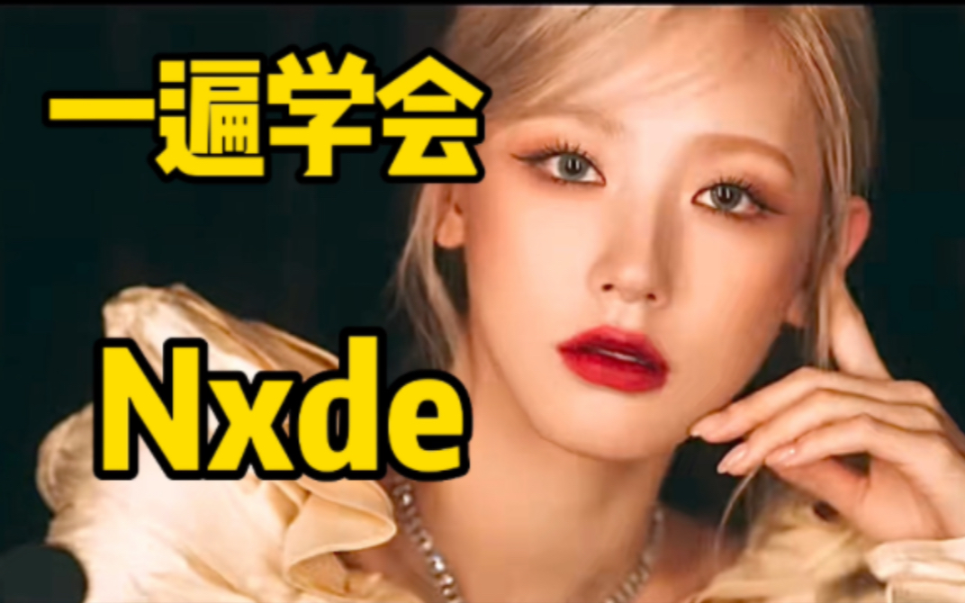 Gi Dle新曲nxde空耳音译学唱 哔哩哔哩 