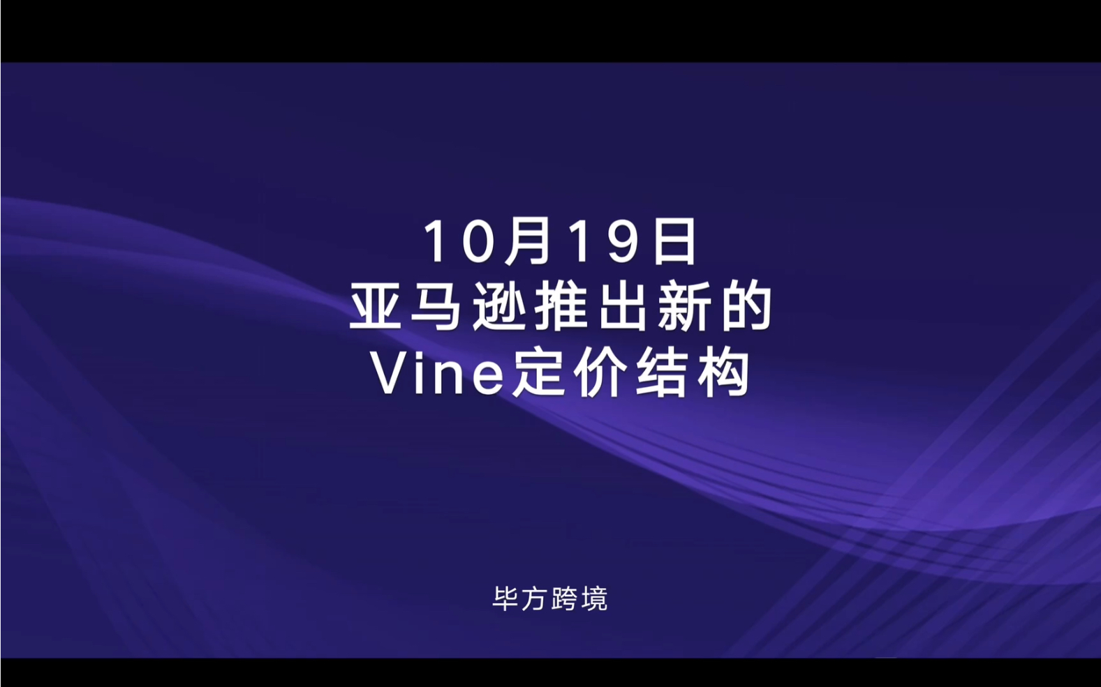 薅羊毛了!10月19日后亚马逊vine新增免费及更低注册费用区间!哔哩哔哩bilibili