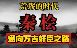 Download Video: 荒谬的时代：秦桧通向万古第一奸臣之路