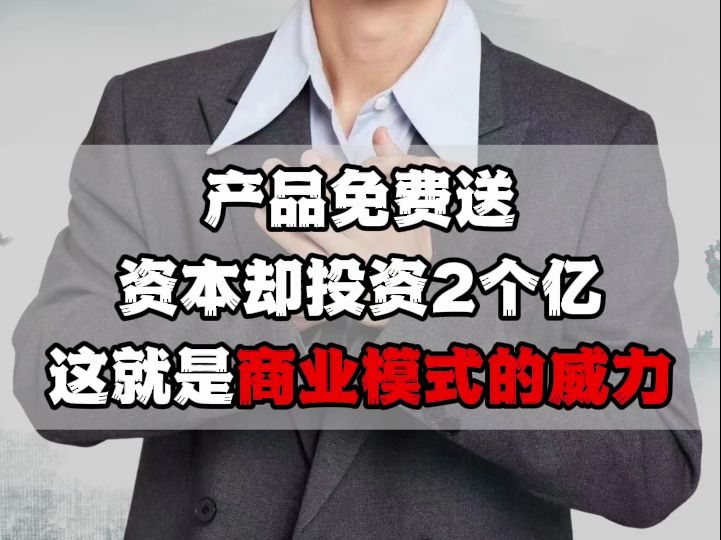 [图]产品免费送，资本却投资2个亿，这就是商业模式的威力