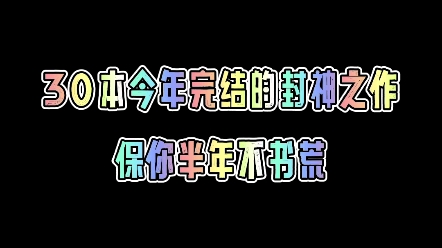 [图]盘点30本今年刚完结的小说，保你一年不书荒！