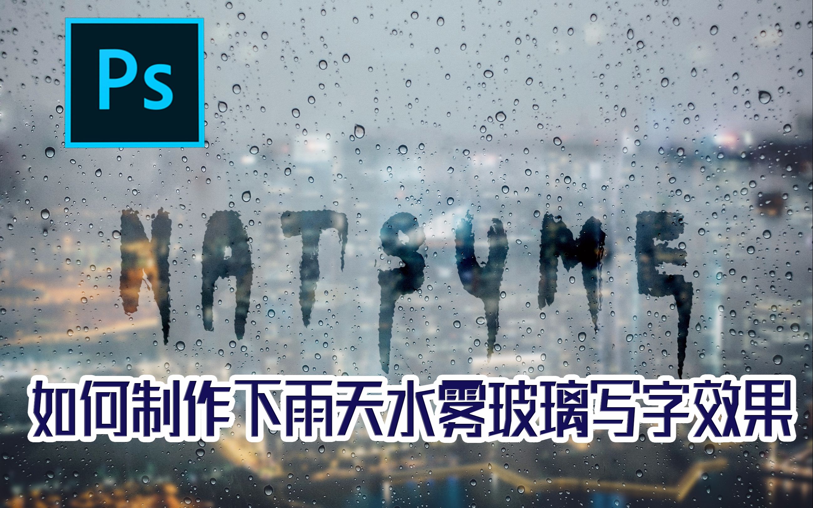 【PS小技巧】如何制作下雨天水雾玻璃写字效果哔哩哔哩bilibili