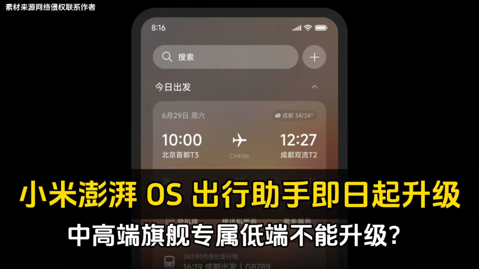 小米澎湃 OS 出行助手即日起升级、中高端旗舰专属低端不能升级?哔哩哔哩bilibili