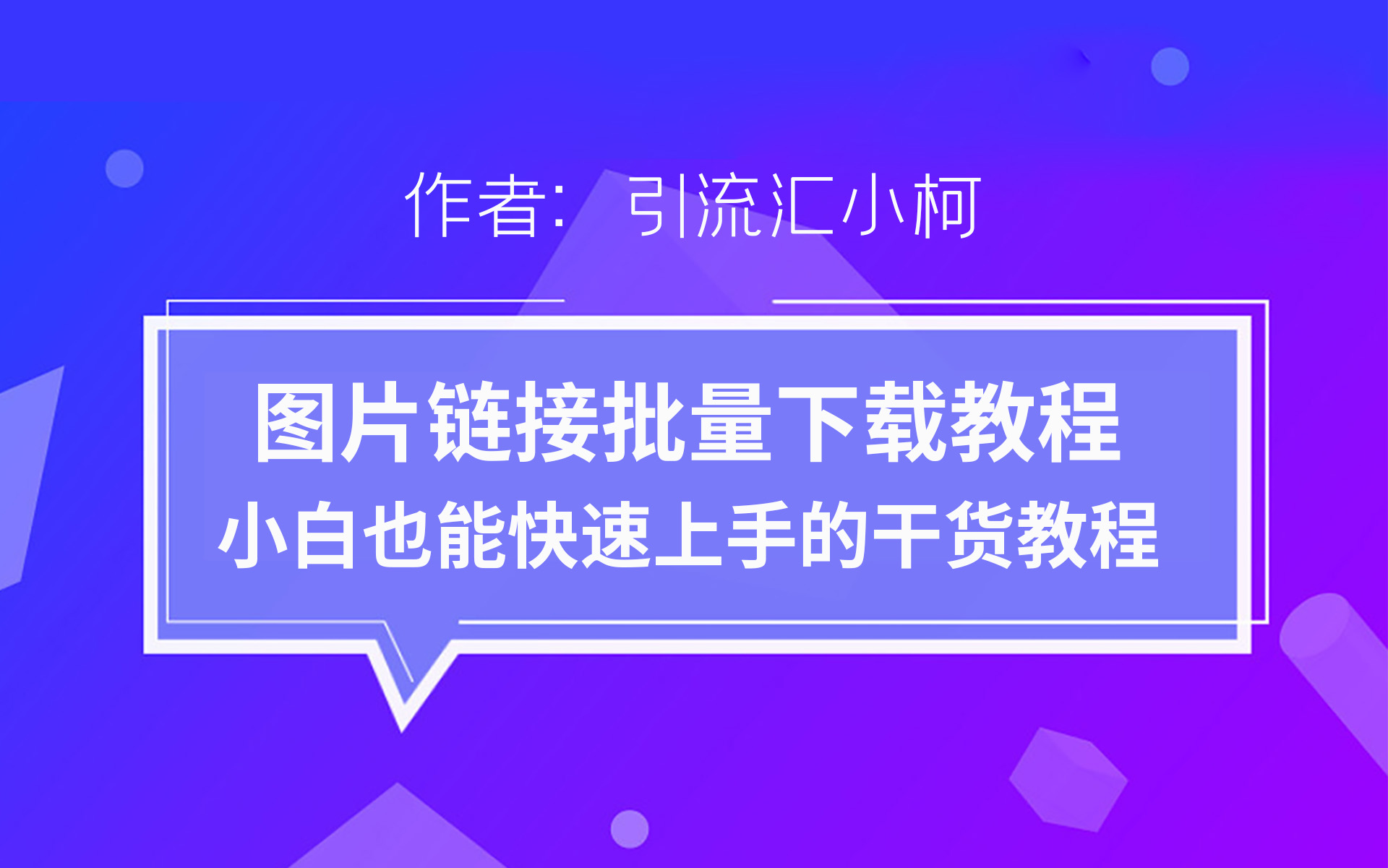 图片链接批量下载软件使用教程哔哩哔哩bilibili