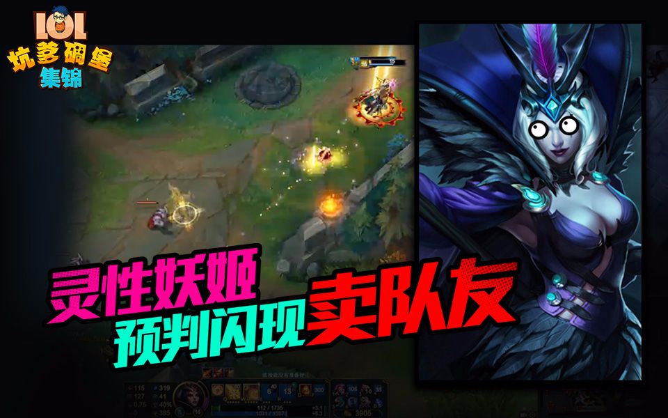 lol坑爹碉堡集錦:靈性妖姬 預判閃現賣隊友