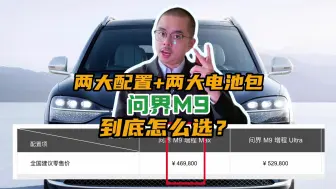 问界M9：为什么，不要买低配？