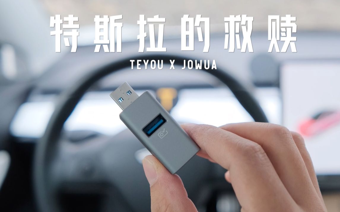 手套箱USB扩展坞对特斯拉的救赎,新款特斯拉Model 3/Y减配神器哔哩哔哩bilibili