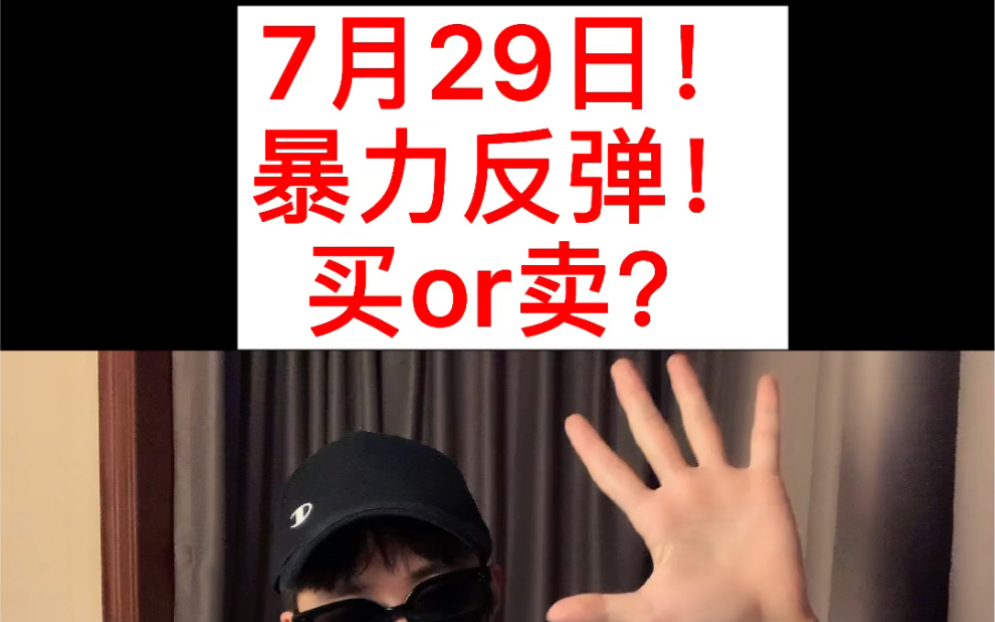 7月29日!超暴力反弹!进还是出?白酒抄底?哔哩哔哩bilibili