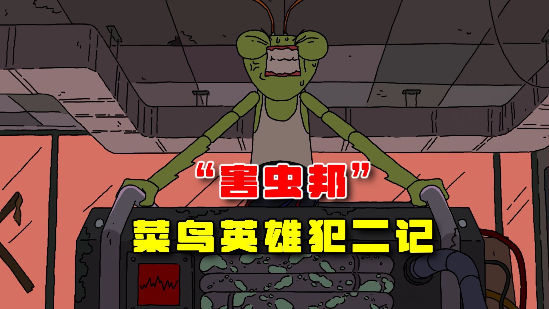 昆虫邦:菜鸟警员被忽悠妄图逞英雄,不自量力逞能最终酿成大祸!-马哥哥聊动漫-马哥哥聊动漫-哔哩哔哩视频