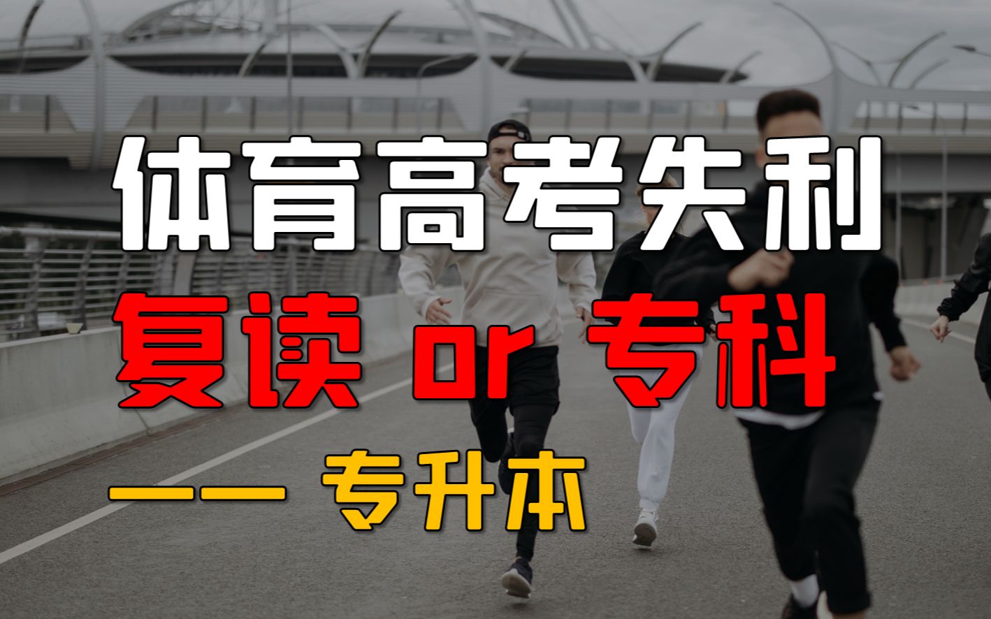 体育生高考失利,是复读还是专科?今年高考的学生和家长一定要看!哔哩哔哩bilibili