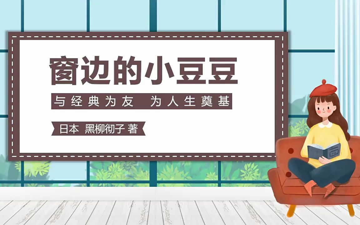 读书分享窗边的小豆豆ppt课件模板