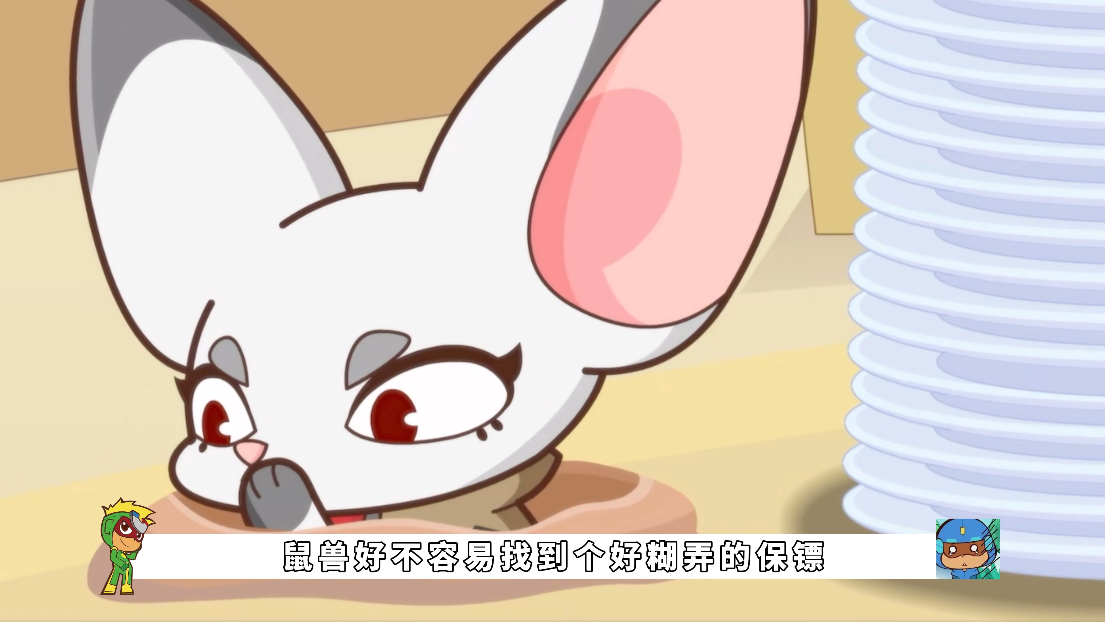 小小怪为了赚钱让父亲退休,于是去给鼠兽当保镖.#开心超人