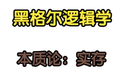 [图]黑格尔逻辑学本质论：实存（自在之物，特性，质料，物的瓦解）