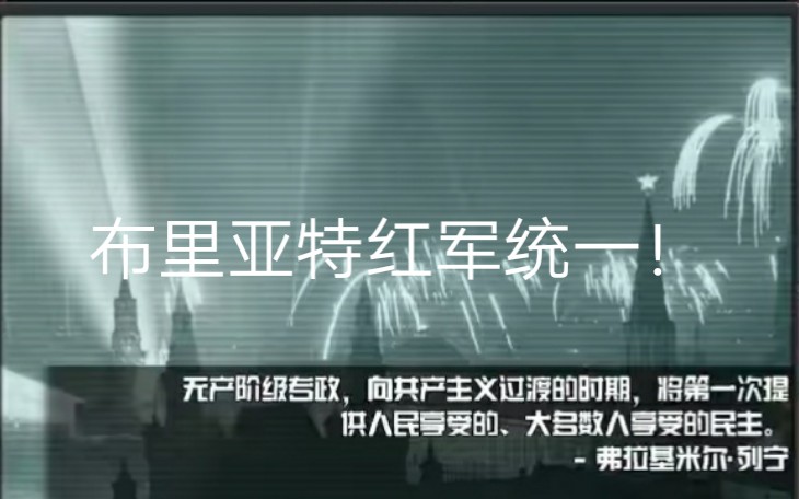 迫真tno系列第一期――布里亚特红军统一俄罗斯