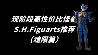 现阶段性价比高 奥系列魂限怪兽SHF推荐 当然还是优先购买自己最喜欢的那一款怪兽SHF 地台版狂轰乱炸海景房【啊拉兜】