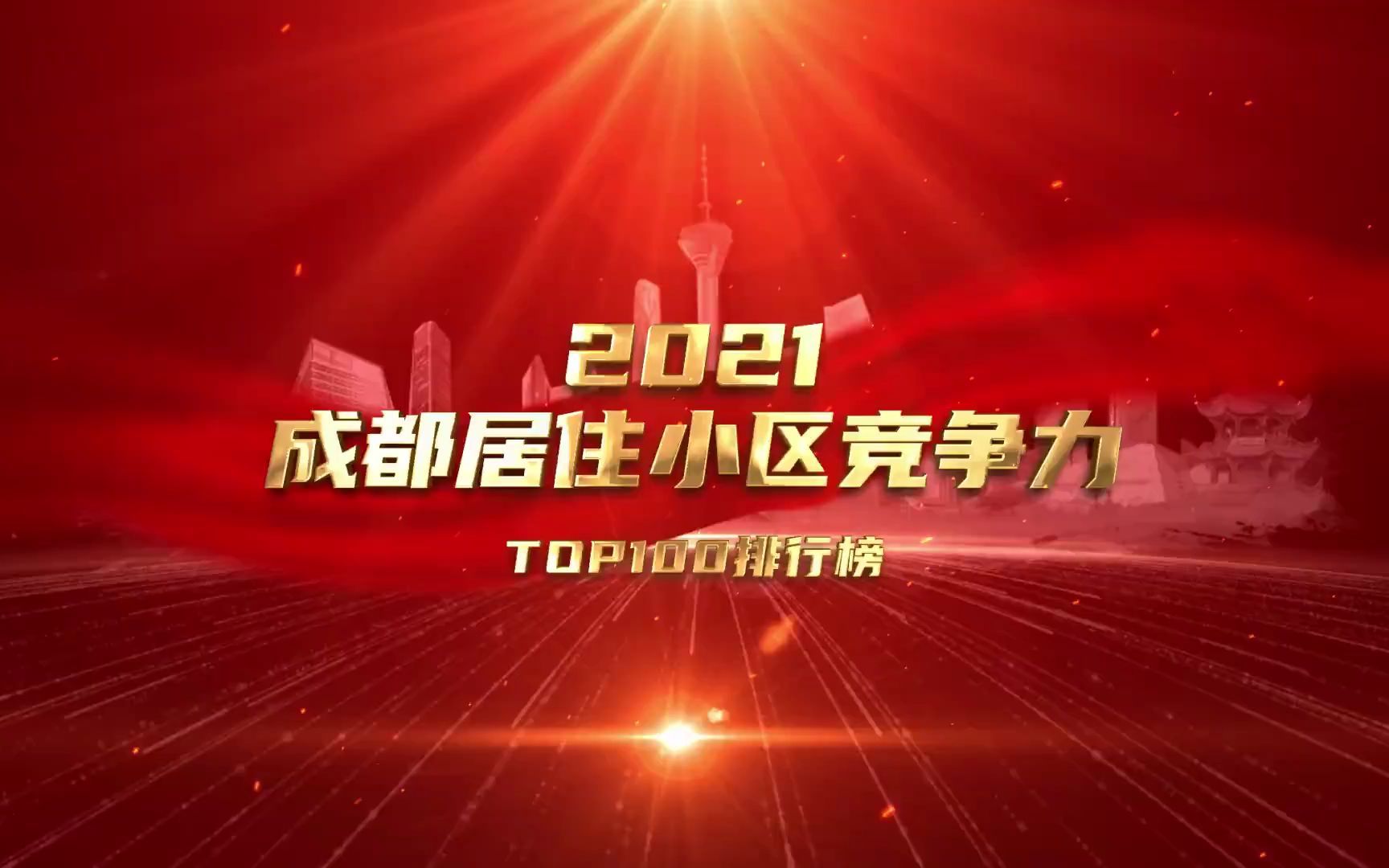 2021成都居住小区竞争力top100排行榜哔哩哔哩bilibili