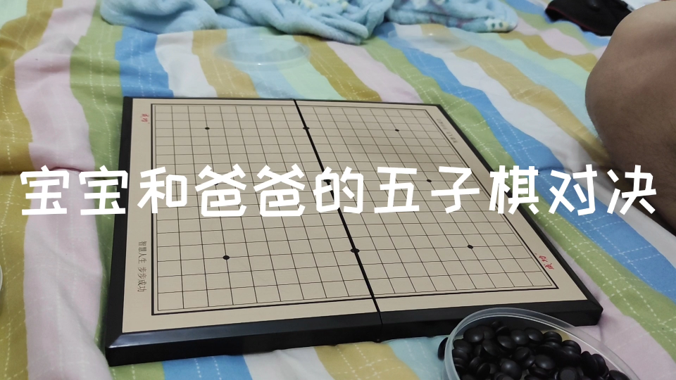 宝宝和爸爸的五子棋对决哔哩哔哩bilibili