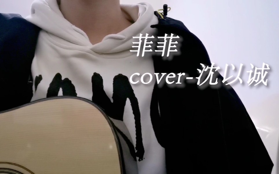 【翻唱】沈以诚-菲菲