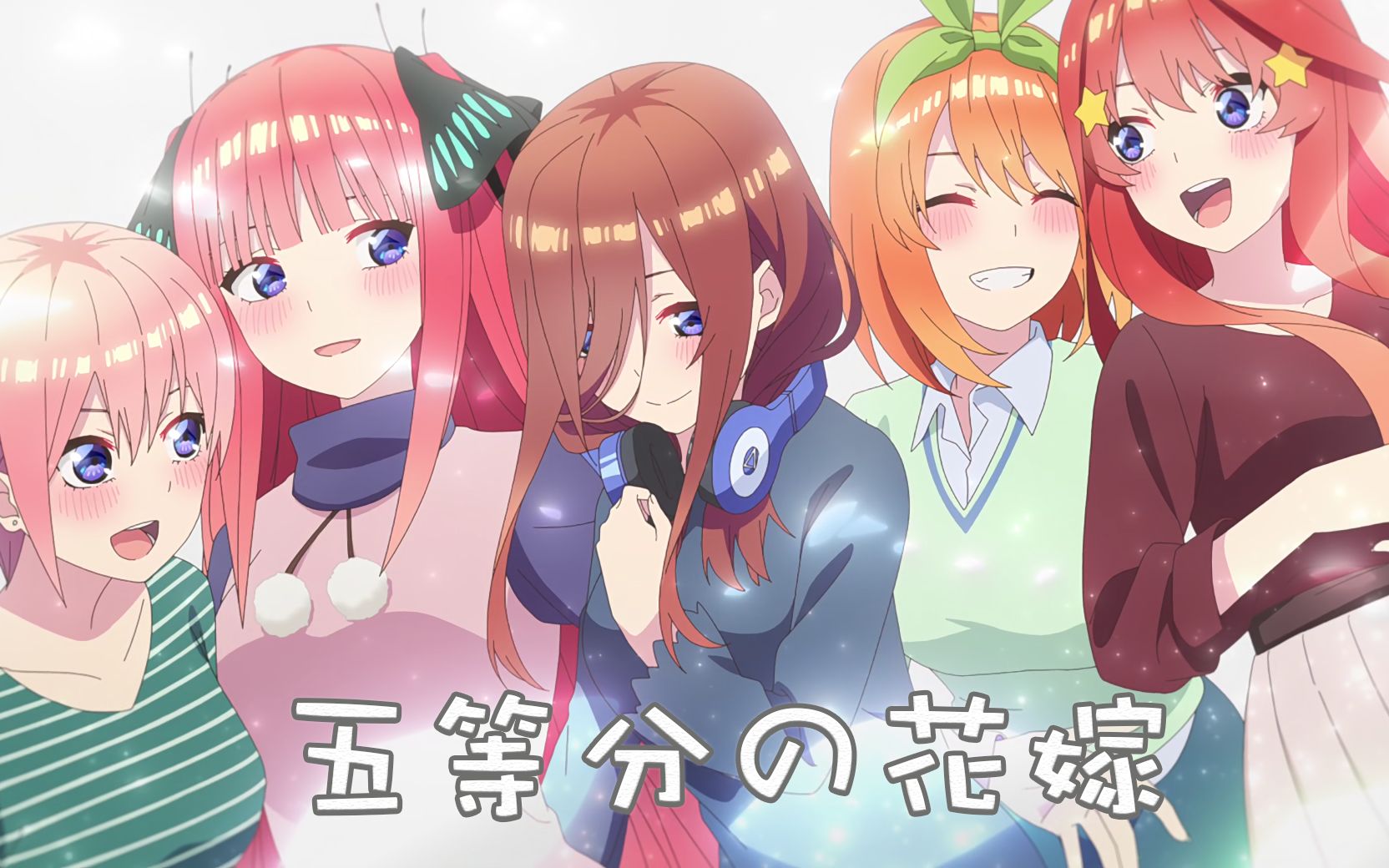 [图]五等分の爱恋【MAD 五等分的花嫁/新娘 五等分のカタチ】