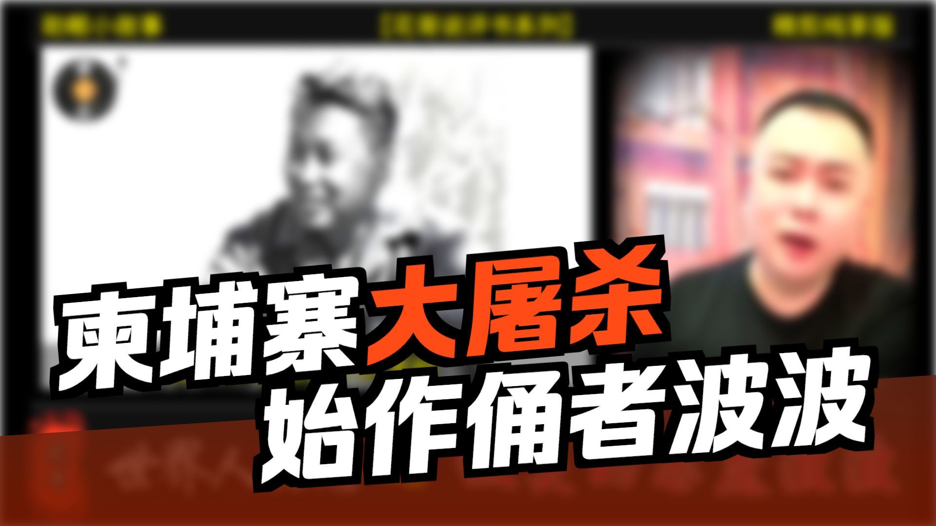 花哥说人物 之《微笑的恶魔波波》 #花哥, #李雪花, #阿明, #大亨, #世界人物志,#传奇人物, #黑帮, #暴君, #斯大林, #乌干达, #苏联,