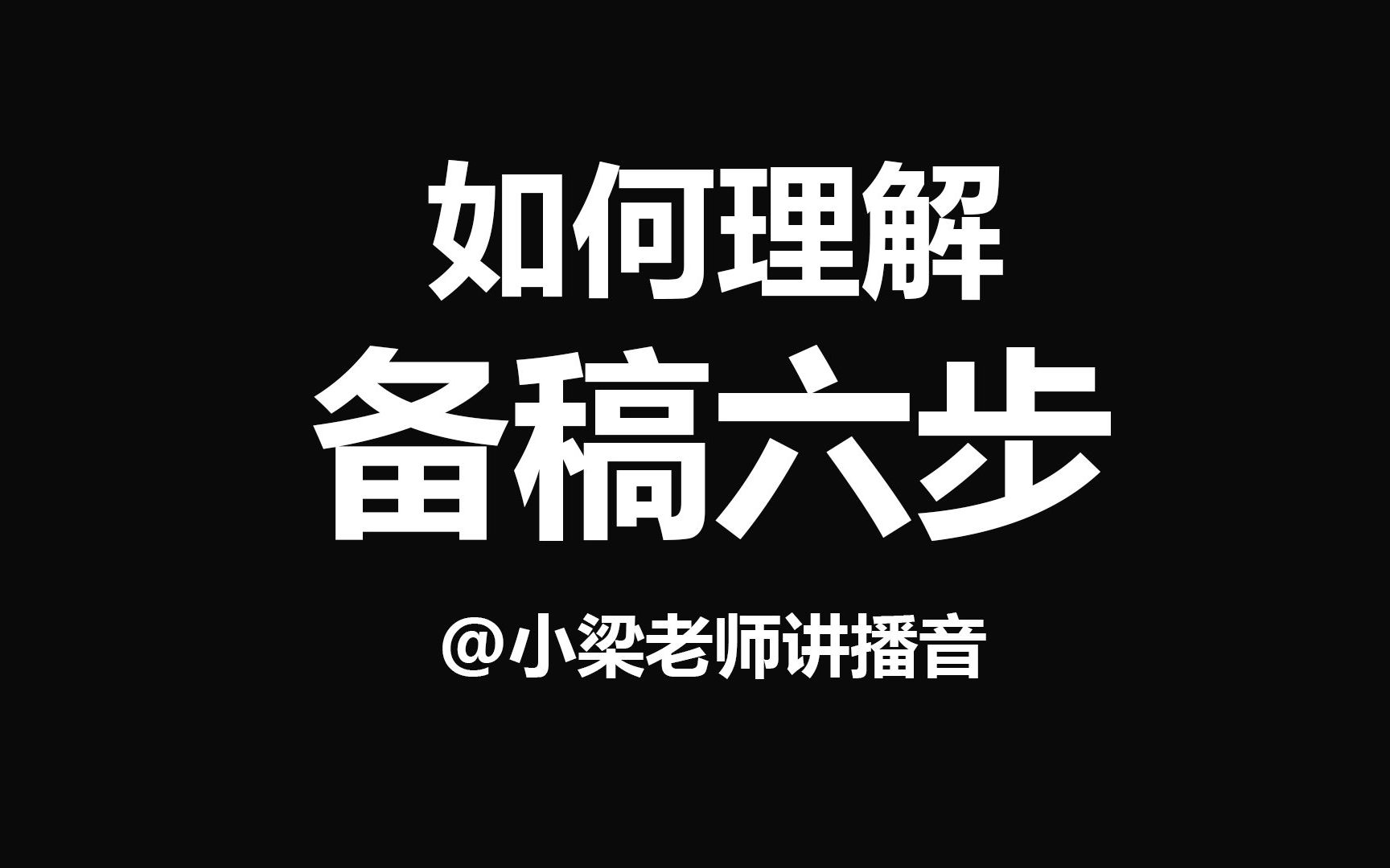 【小梁老师讲播音】“备稿六步”真的有用吗?如何理解备稿六步哔哩哔哩bilibili