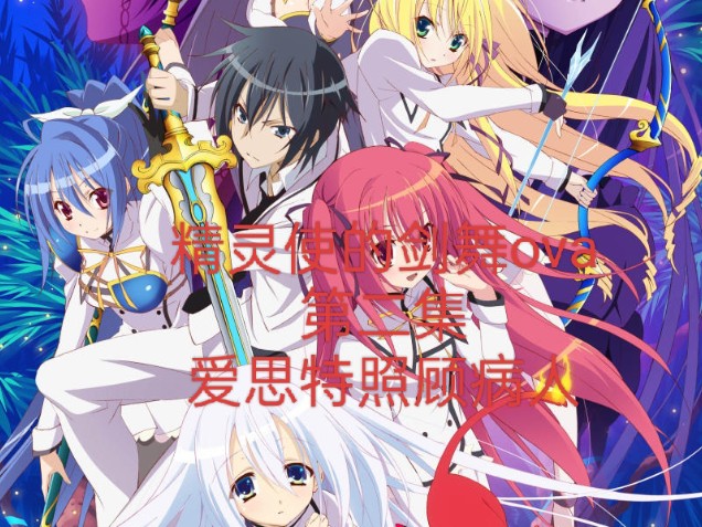 精灵使的剑舞 (ova2) 爱思特照顾病人