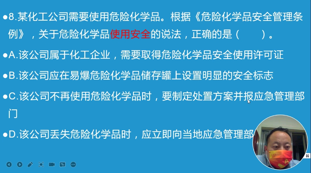 [图]2021年注安全工程师安全生产法律法规真题解析第八题，危险化学品安全管理条例，关于危险化学品使用安全的说法