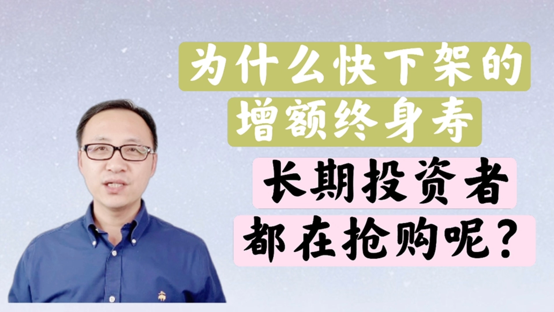 为什么快下架的增额终身寿,长期投资者都在抢购呢?哔哩哔哩bilibili