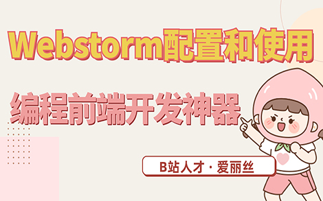 (前端开发神器)Webstorm配置和使用哔哩哔哩bilibili