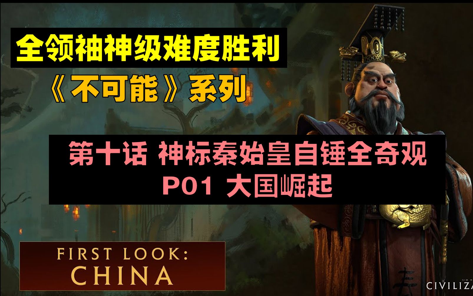 [图]【文明6】【不可能完成系列】【第十话】神标秦始皇自锤全奇观 P01【米博士】