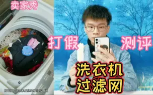 Tải video: 洗衣机过滤网真的好用吗？