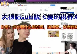 Download Video: 【suki&langx】狼行唱suki版《爱的供养》，孙哥：你有病吧